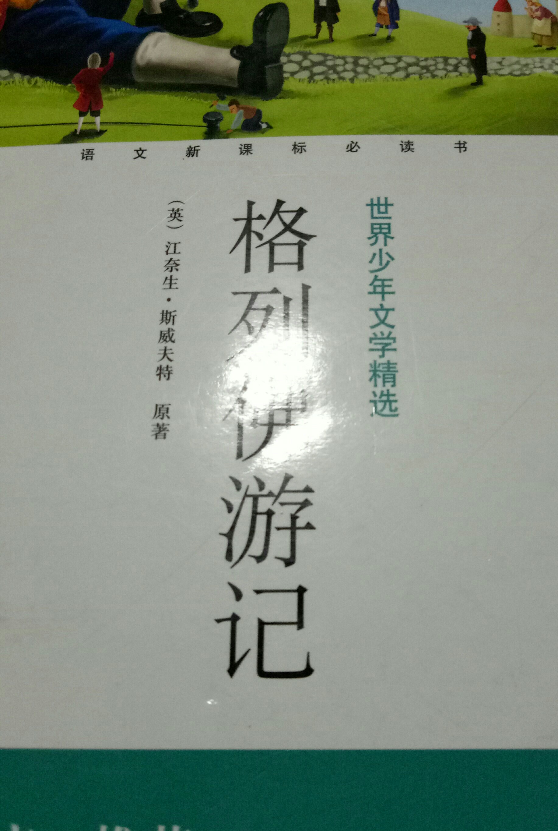 《格列佛游記》
