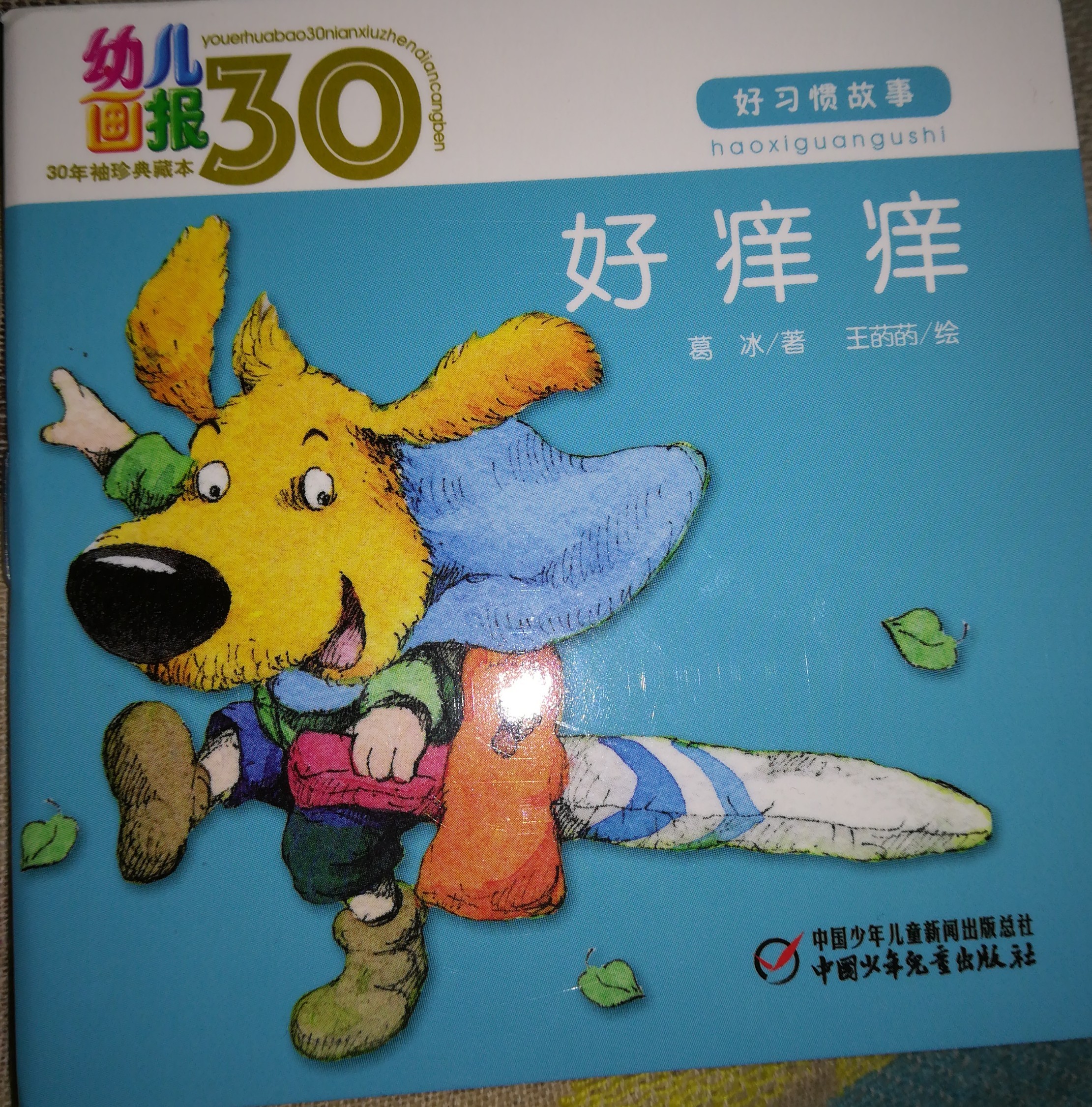 幼兒畫報(bào)30年袖珍典藏本