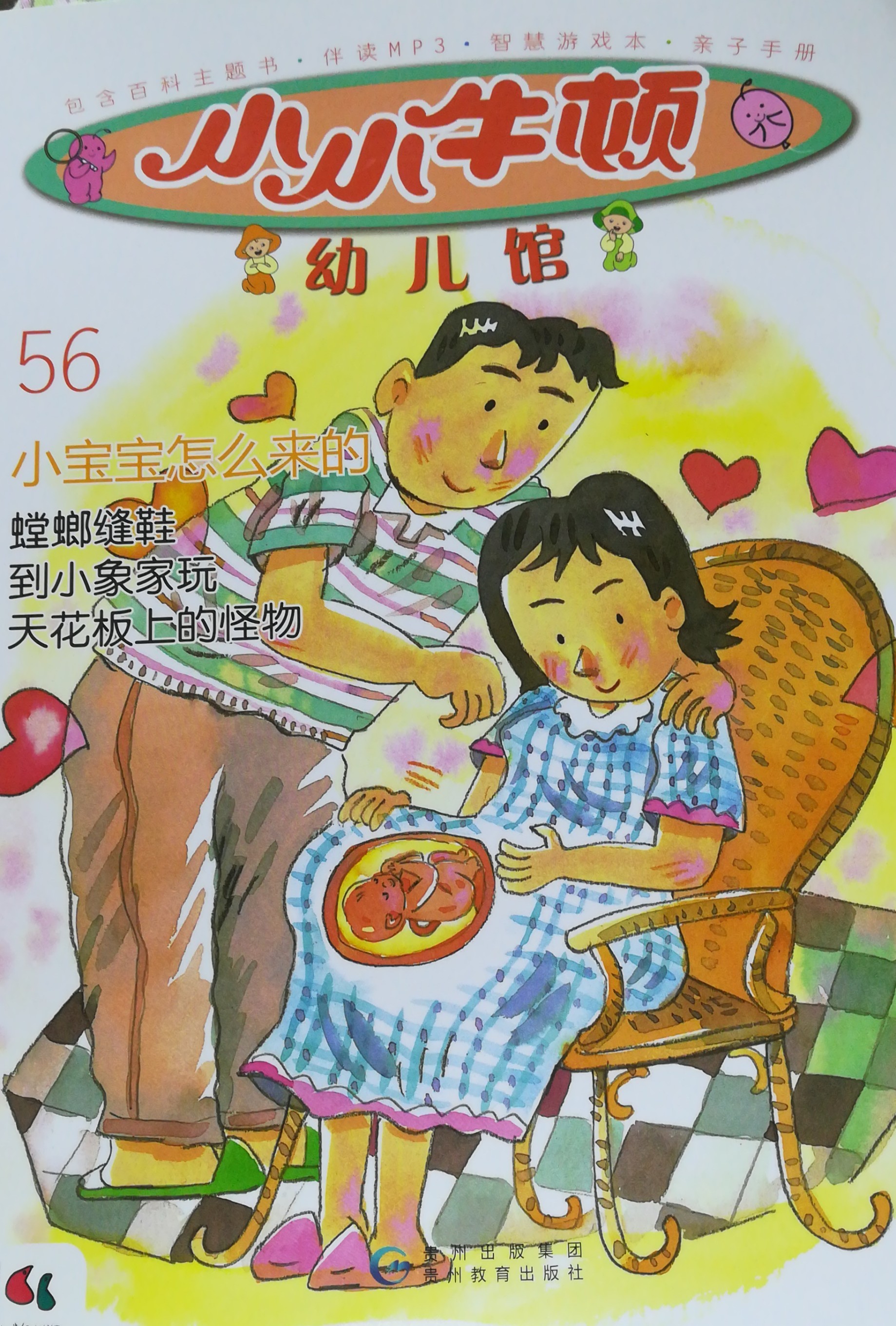 小小牛頓幼兒館56小寶寶怎么來(lái)的