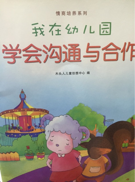 我在幼兒園：學會溝通與合作