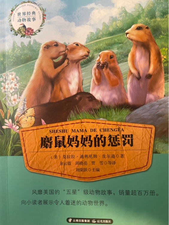 世界經(jīng)典動物故事 麝鼠媽媽的懲罰