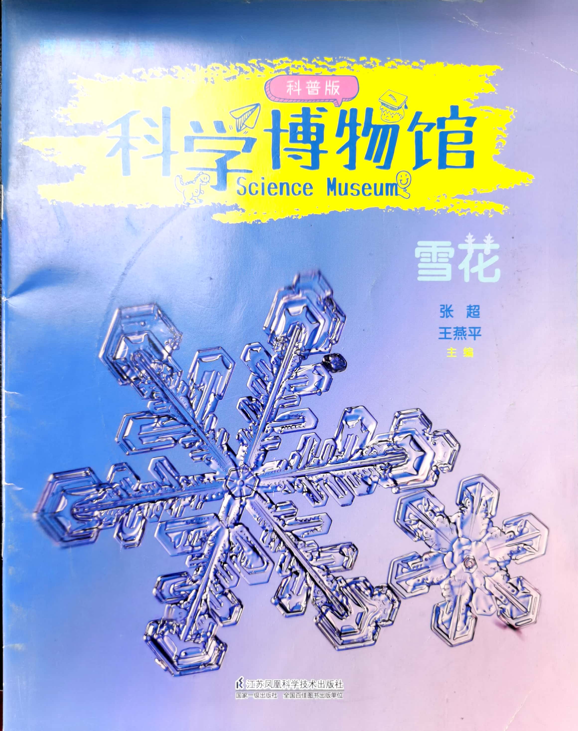 科學(xué)博物館: 雪花