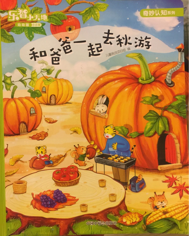 和爸爸一起去秋游