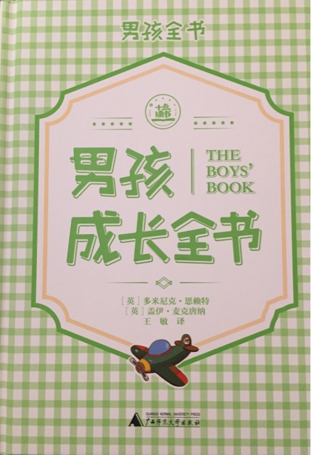 男孩成長全書