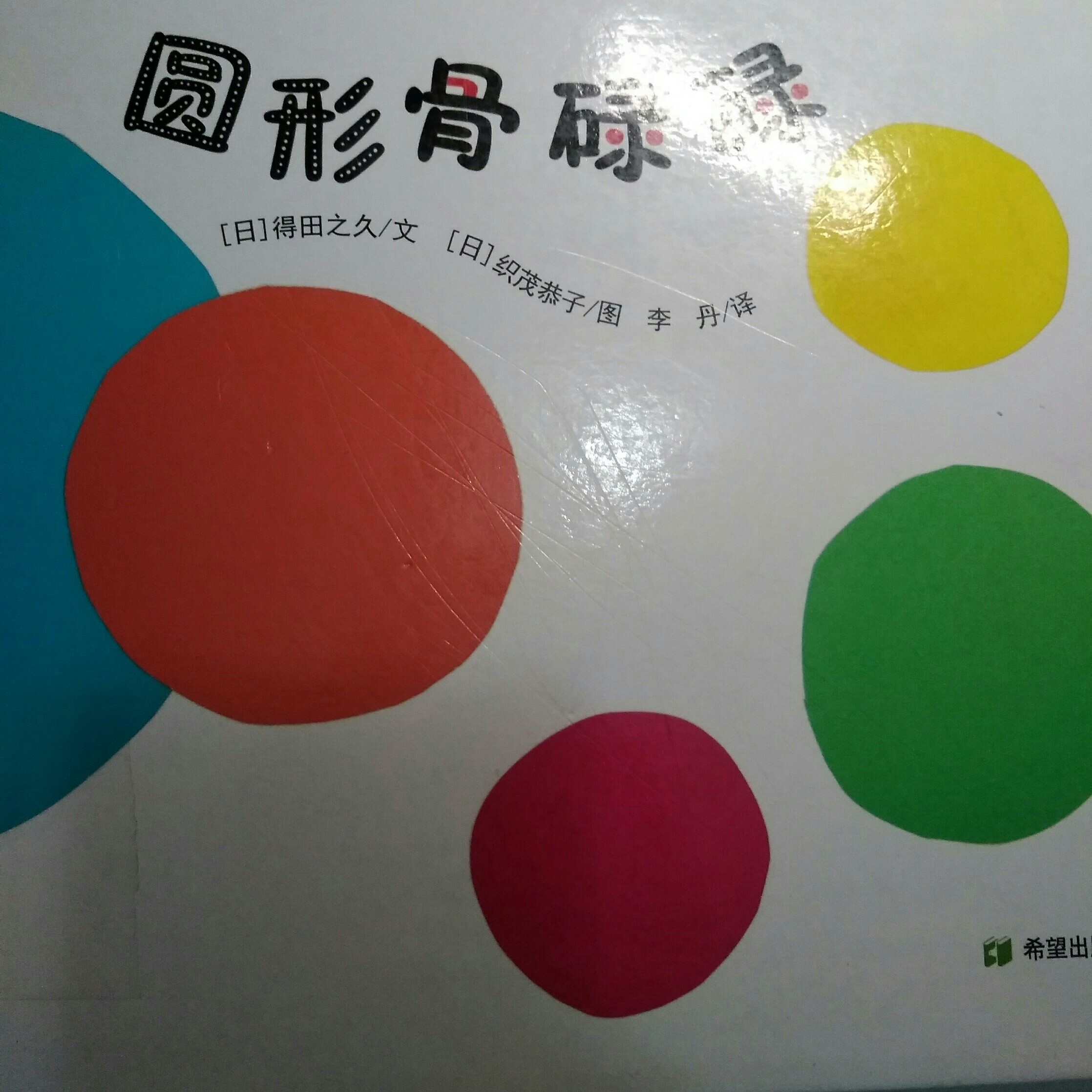 圓形骨碌碌