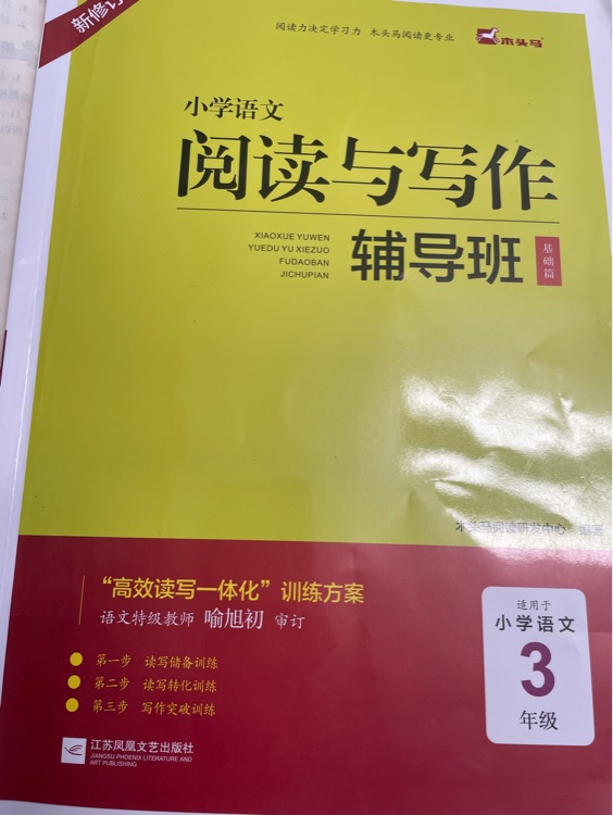 木頭馬小學(xué)語(yǔ)文閱讀與寫作三年級(jí)