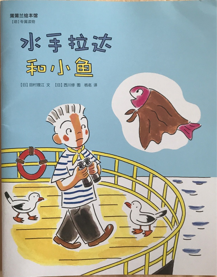 水手拉達(dá)和小魚