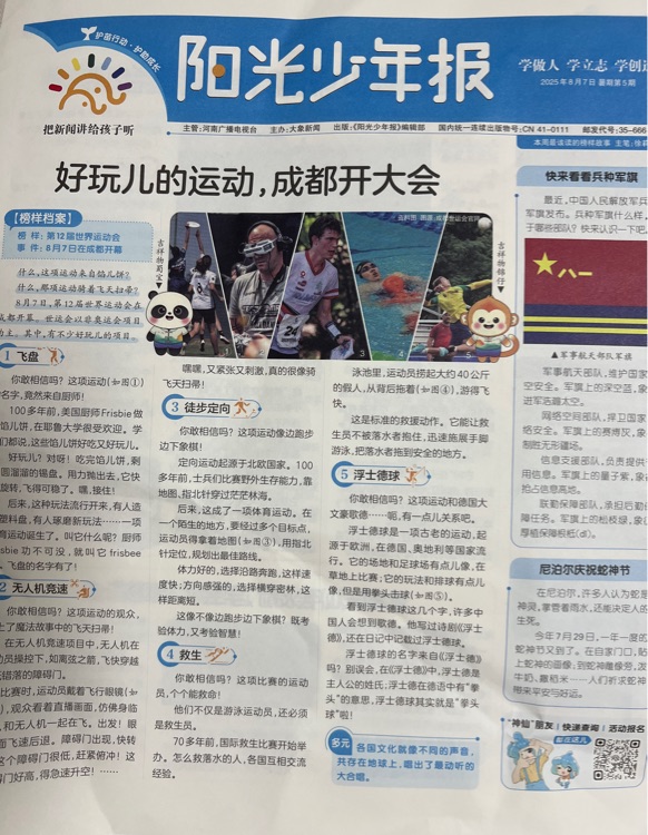 陽(yáng)光少年報(bào) 2025暑假第5期