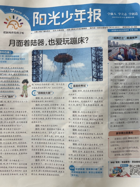 陽(yáng)光少年報(bào) 2025暑假第6期