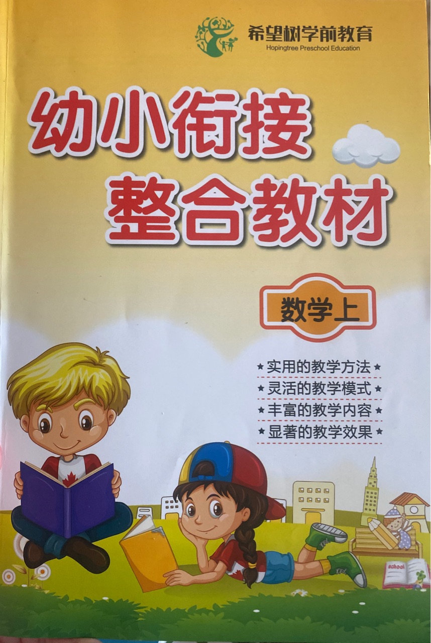 幼小銜接整合教材 數(shù)學