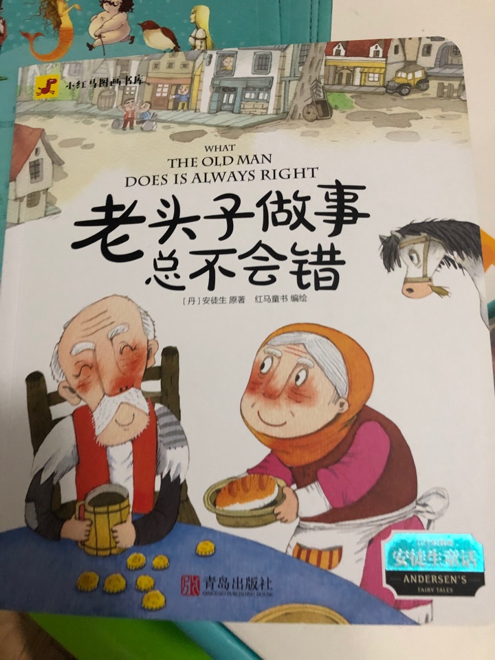 老頭子做事總是不會錯(小紅馬圖畫書庫)