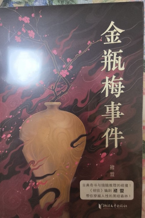 金瓶梅事件
