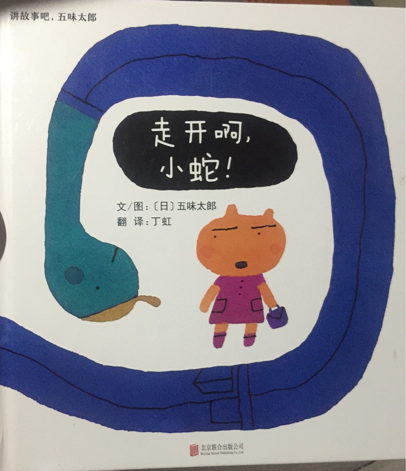 走開啊, 小蛇