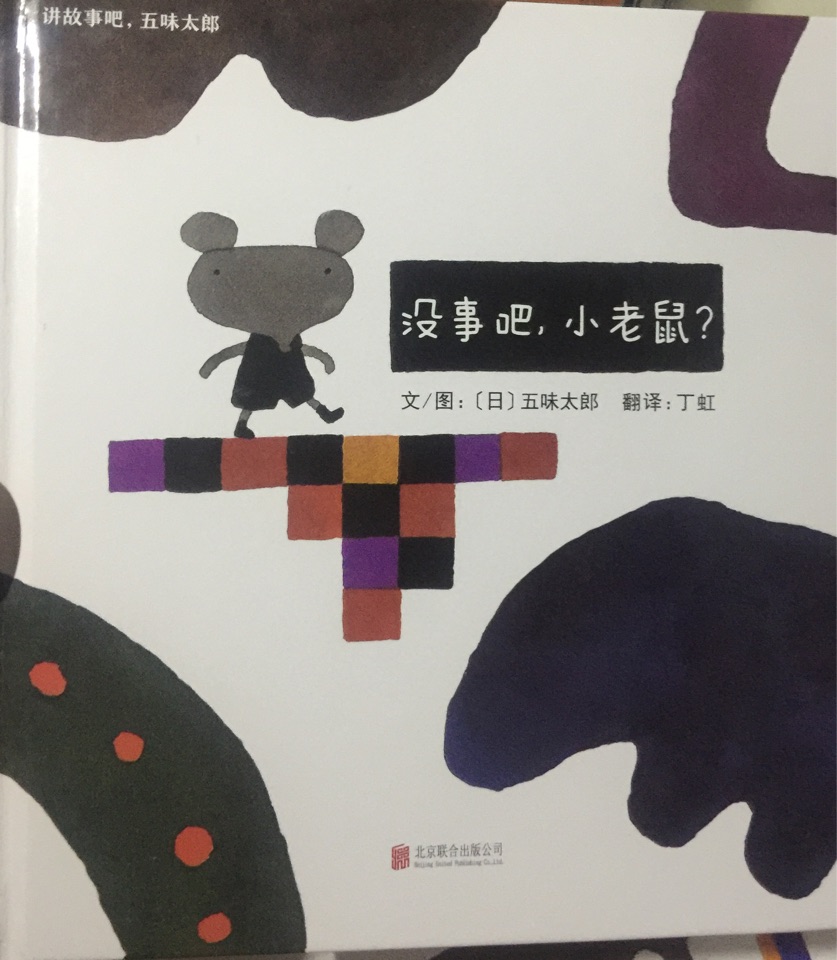 沒事吧, 小老鼠