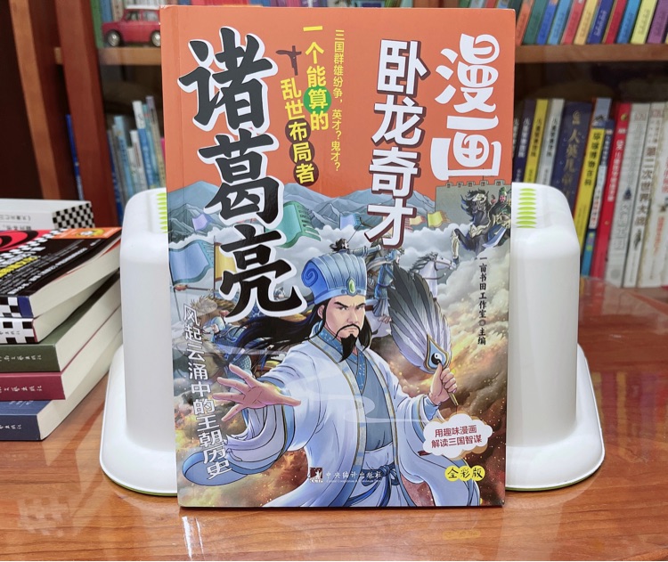 漫畫臥龍奇才諸葛亮 漫畫版(用趣味漫畫解讀三國(guó)智謀 小學(xué)課外...