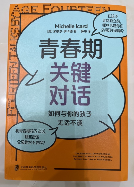 青春期关键对话: 如何与你的孩子无话不谈