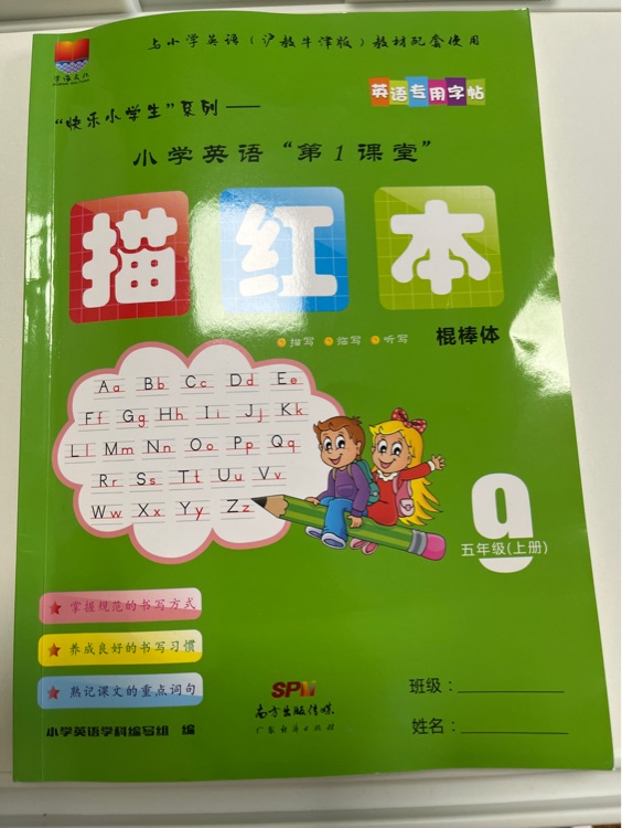 小學(xué)英語第一課堂描紅本棍棒體(滬教牛津版五年級上冊)