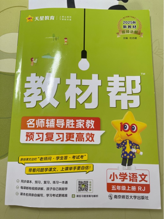 教材幫小學(xué)語文五年級上冊2025秋新教材