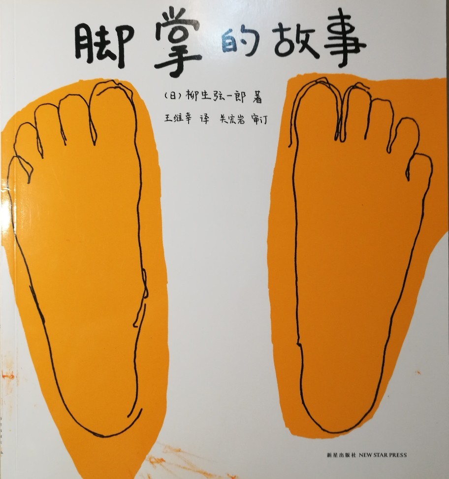 身體有個(gè)小秘密: 腳掌的故事