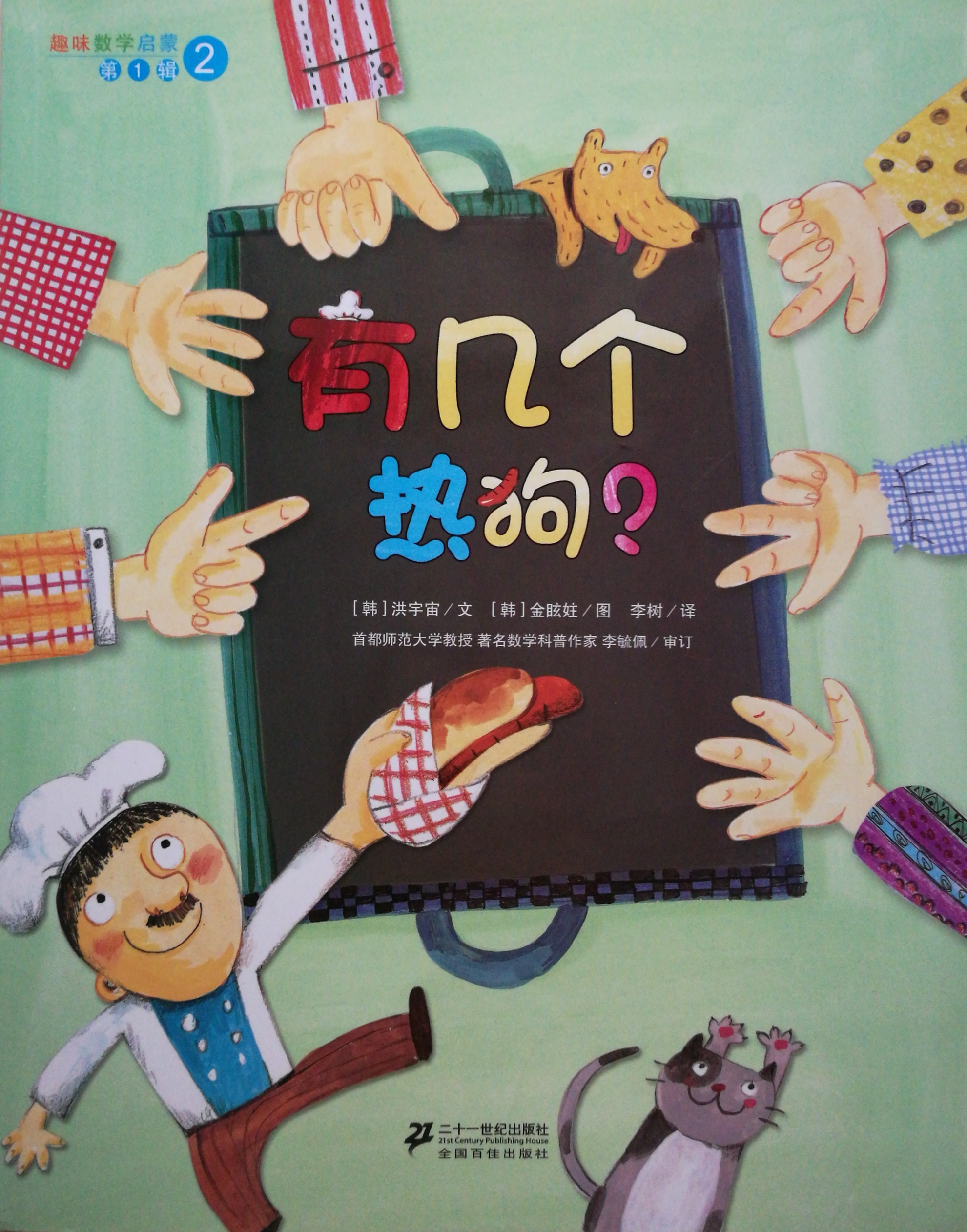 趣味數(shù)學(xué)啟蒙: 有幾個(gè)熱狗?