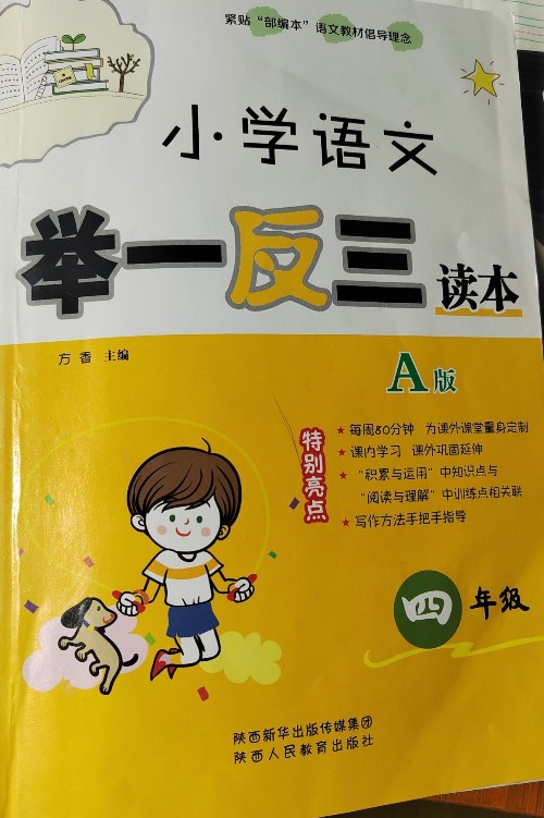 小學語文舉一反三四年級A版