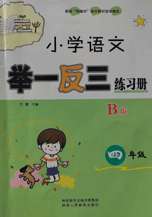 小學(xué)語(yǔ)文舉一反三練習(xí)冊(cè)B版