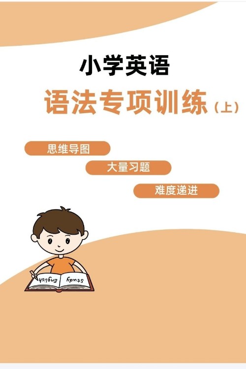 小學英語語法專項訓練 上冊