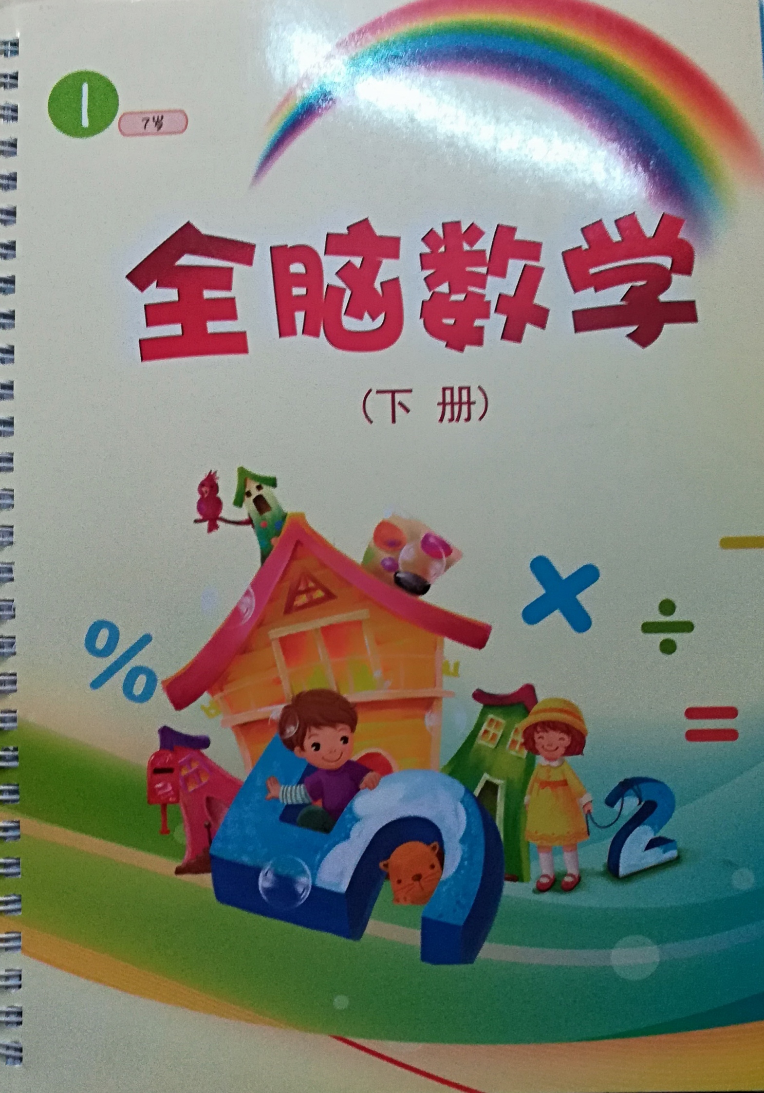 全腦數(shù)學 I 下冊