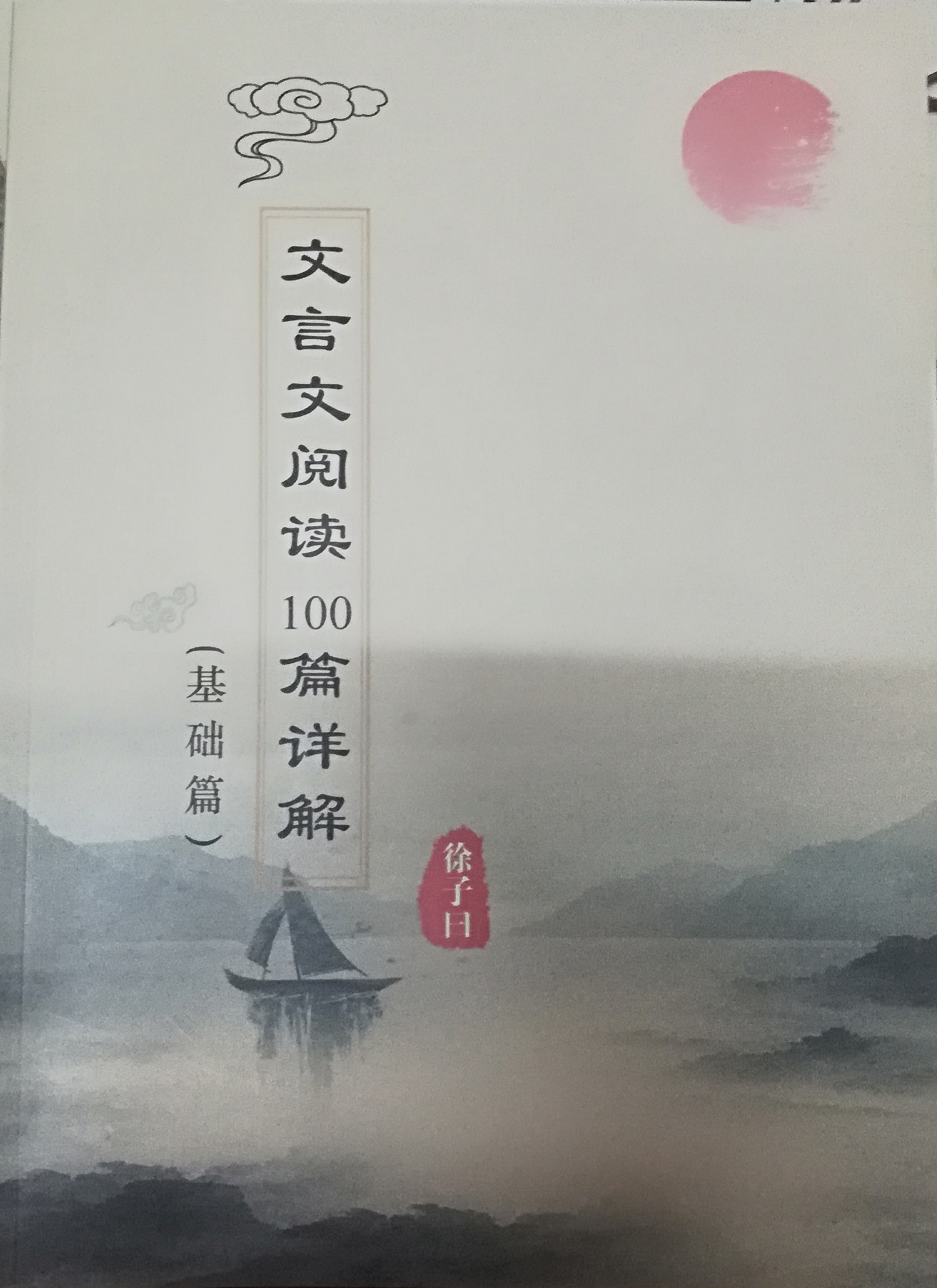 文言文閱讀100篇詳解(基礎篇)