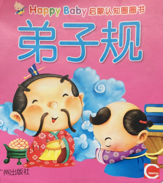 Happy Baby 啟蒙認知圈圈書——弟子規(guī)