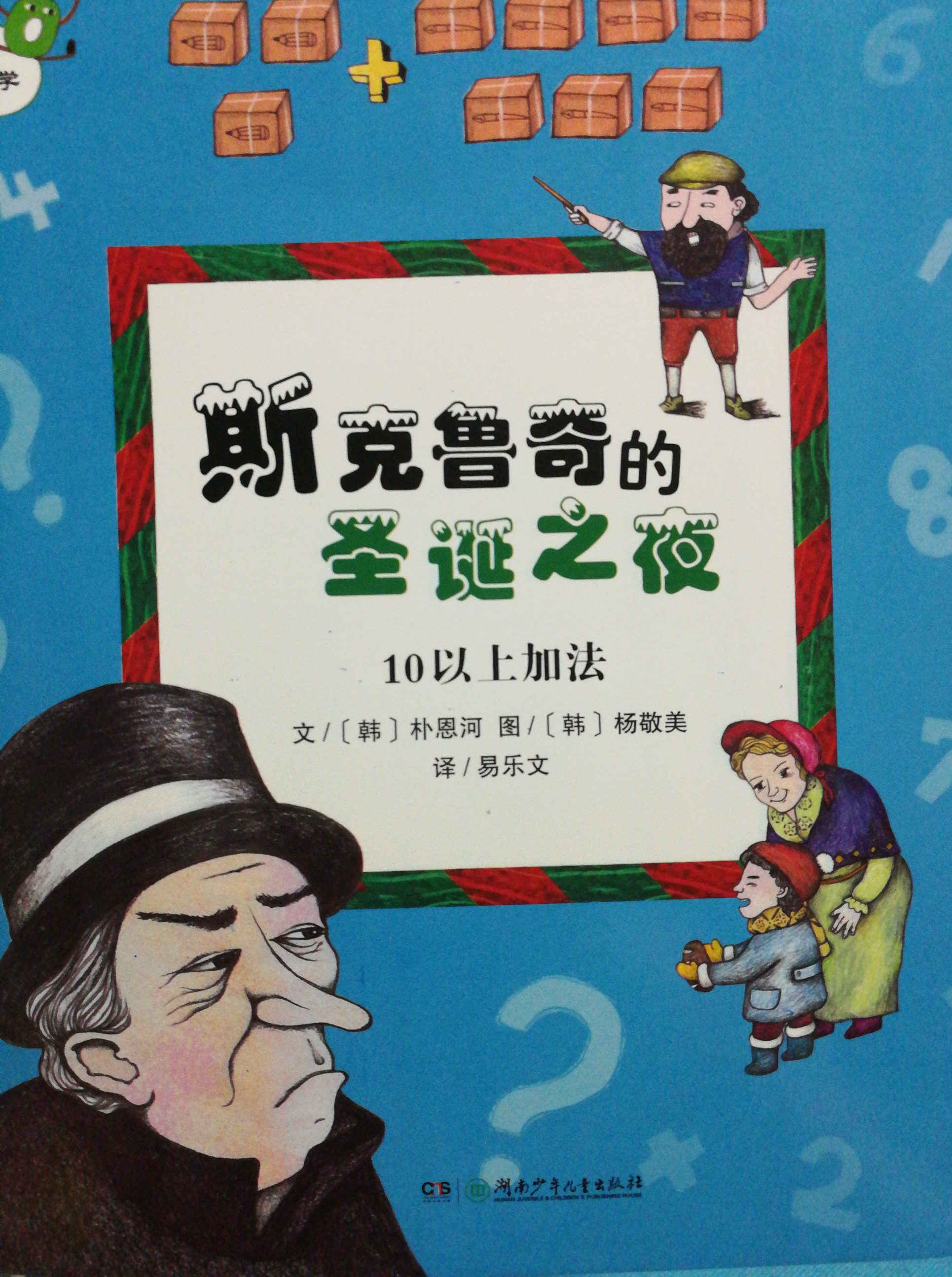 數(shù)學物理啟蒙繪本:斯克魯奇的圣誕之夜