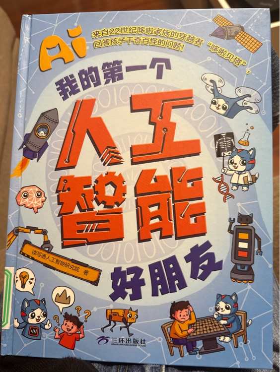 我的第一個人工智能好朋友