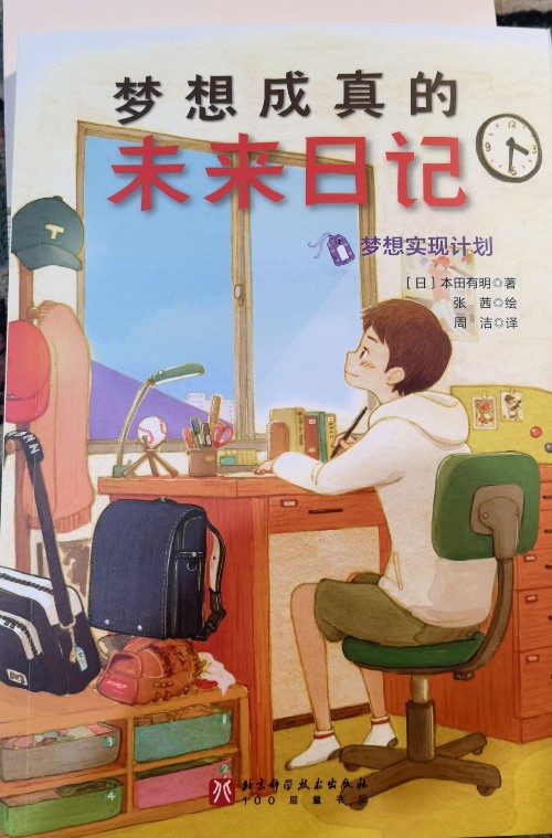 夢想成真的未來日記夢想實(shí)現(xiàn)計(jì)劃