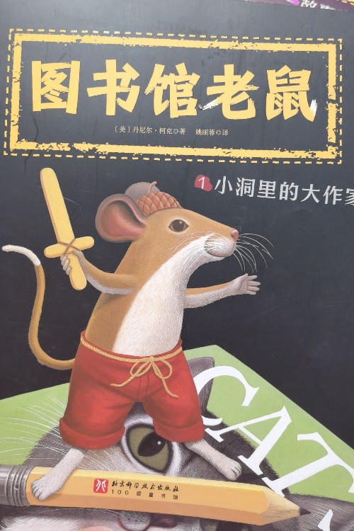 圖書館老鼠1: 小洞里的大作家