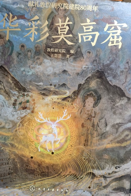 華彩莫高窟
