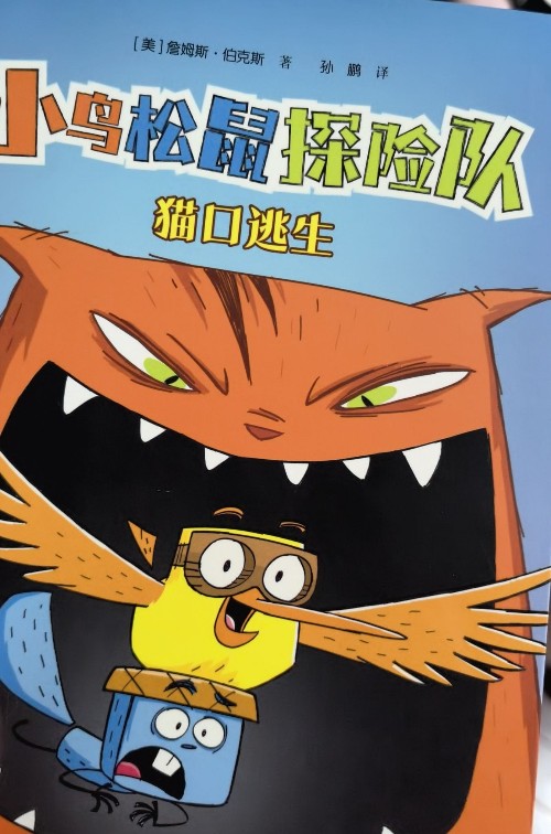 小鳥松鼠探險(xiǎn)隊(duì)貓口逃生