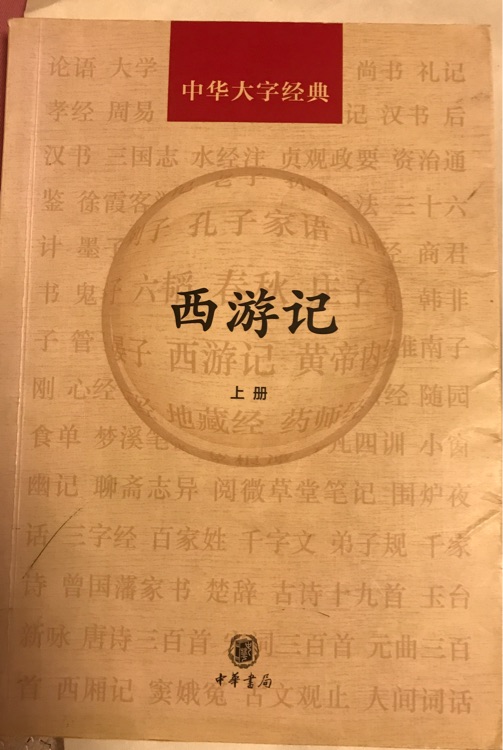 西游記 中華書局