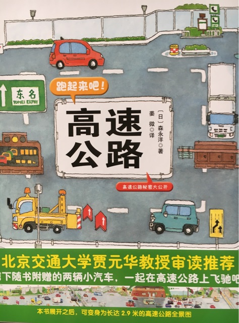 跑起來吧! 高速公路