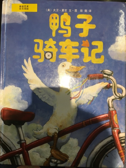 鴨子騎車記