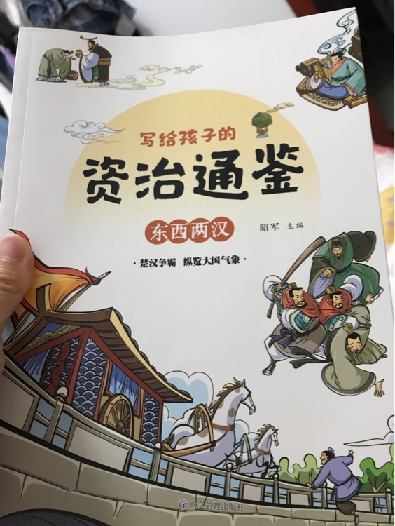 寫給孩子的資治通鑒