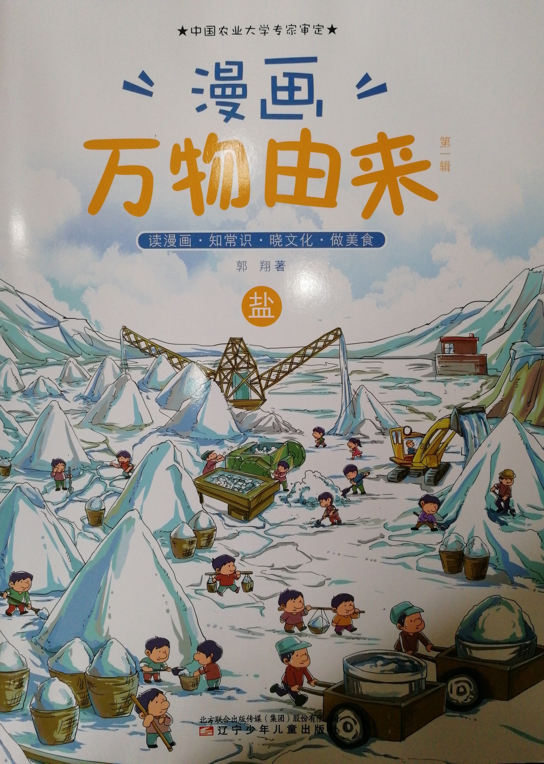 ''漫畫''萬物由來·鹽