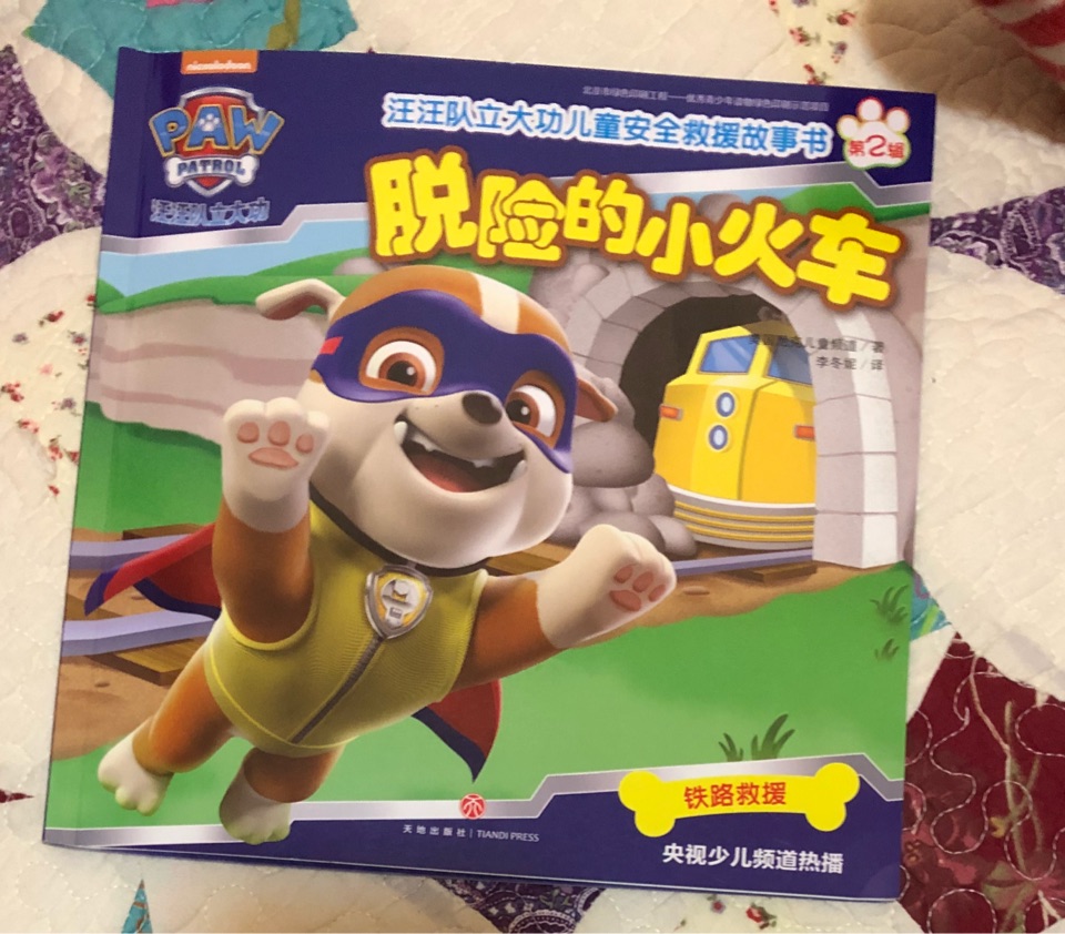 脫險的小火車