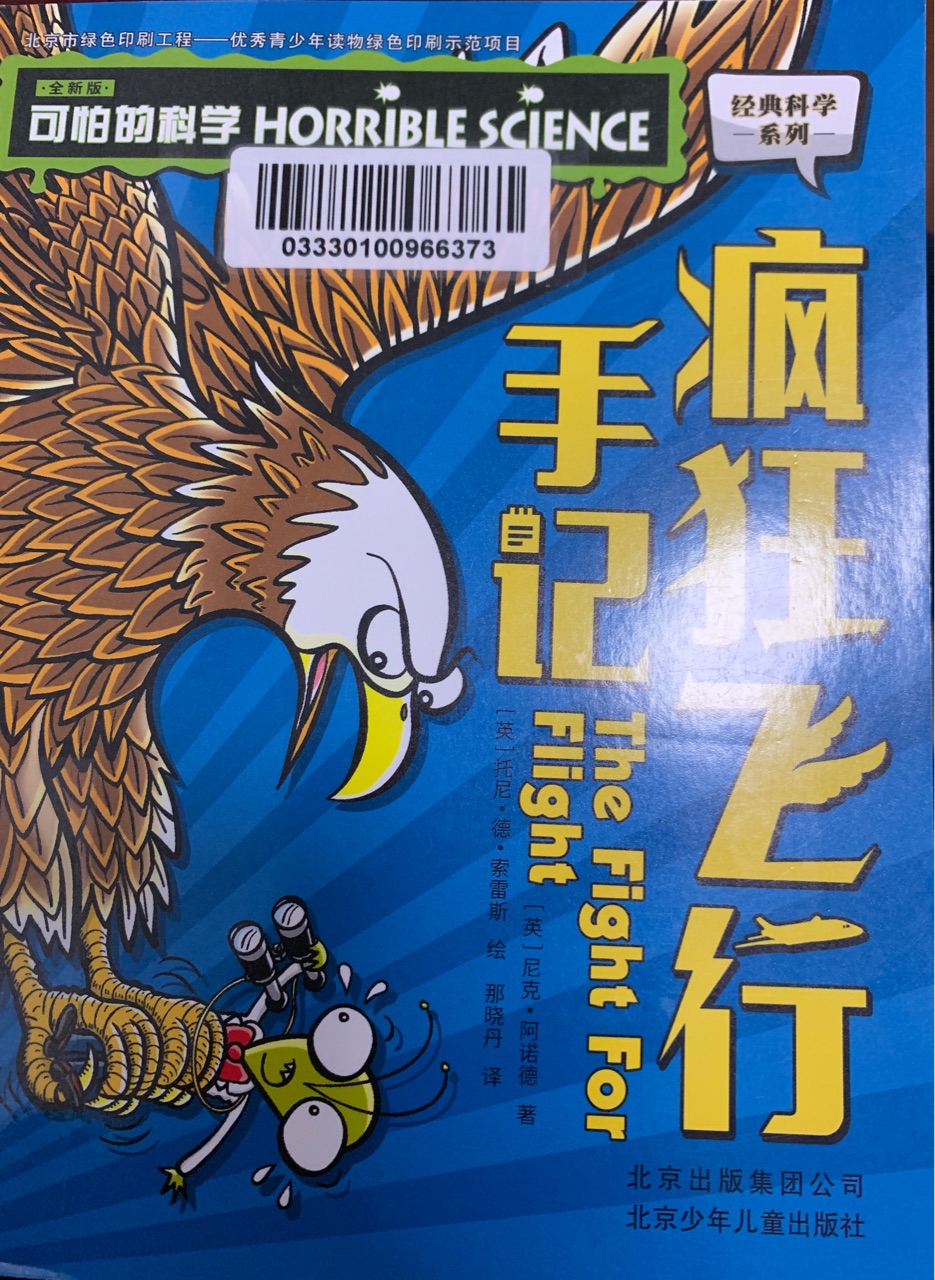 經(jīng)典科學(xué)系列: 瘋狂飛行手記