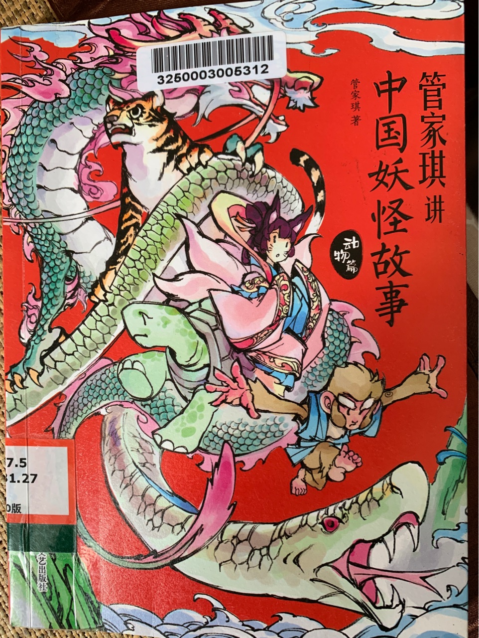 管家琪講中國(guó)妖怪故事動(dòng)物篇