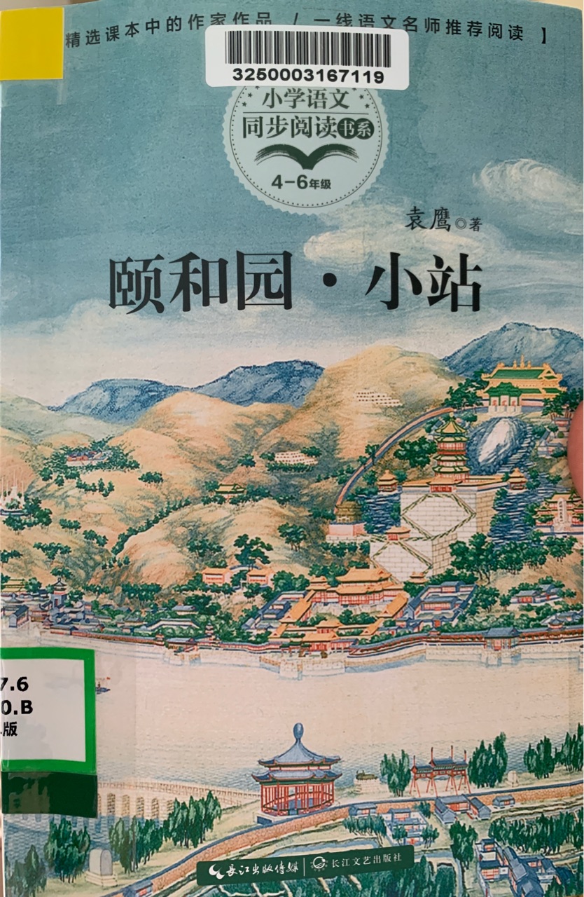 頤和園·小站