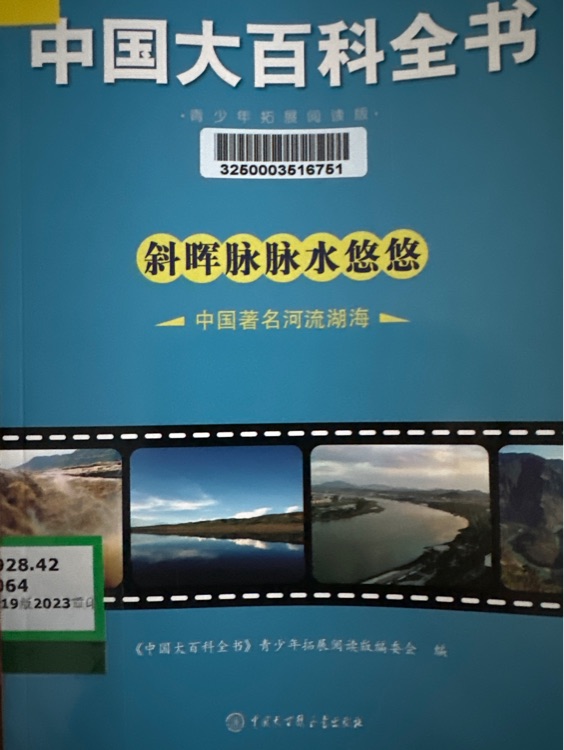 中國(guó)大百科全書: 斜暉脈脈水悠悠－中國(guó)著名河流湖海