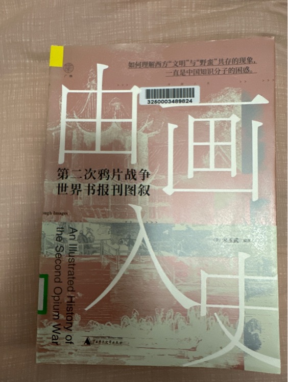 由畫入史: 第二次鴉片戰(zhàn)爭世界書報刊圖敘