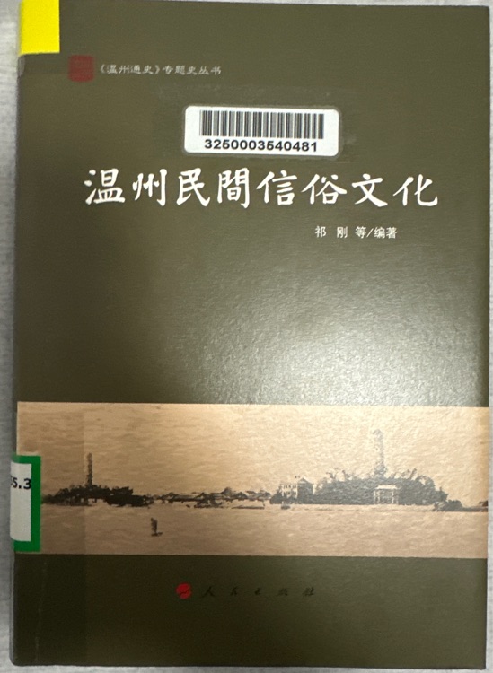 溫州民間信俗文化