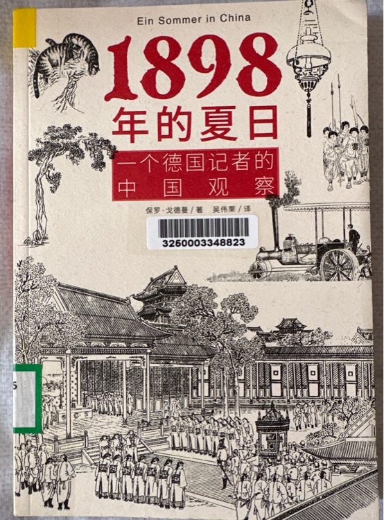 1898年的夏日: 一個(gè)德國(guó)記者的中國(guó)觀察