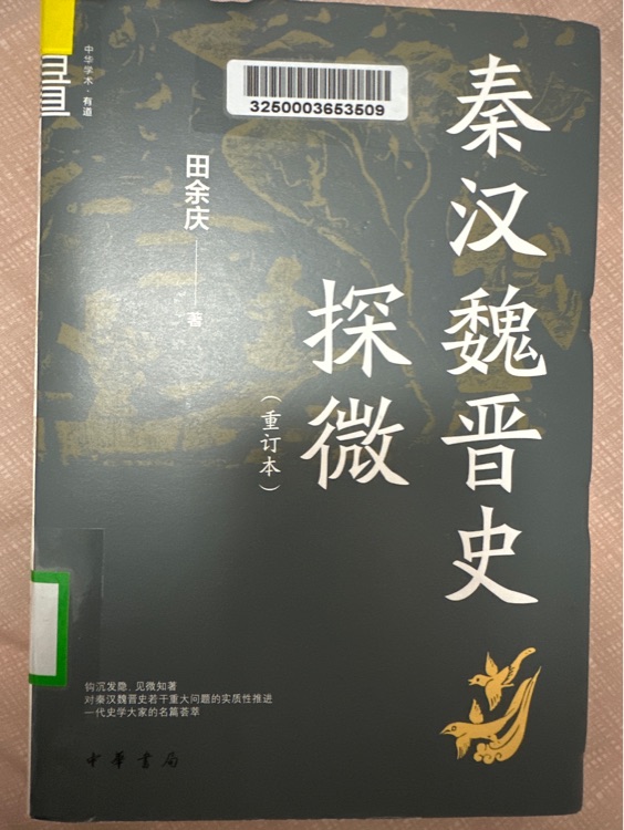 秦漢魏晉史探微